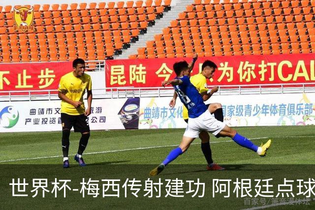 世界杯-梅西传射建功 阿根廷点球大战淘汰荷兰