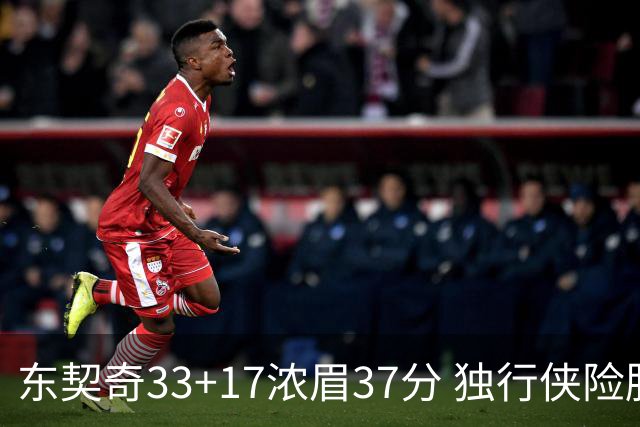 东契奇33+17浓眉37分 独行侠险胜湖人取4连胜