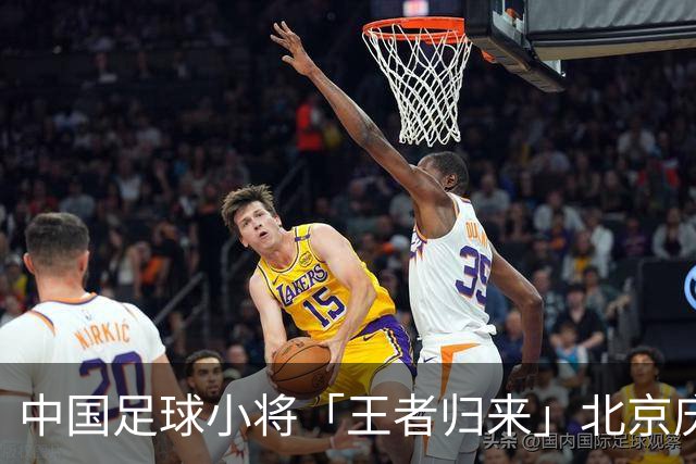 中国足球小将「王者归来」北京庆功宴完整出席嘉宾清单与足球队员名单