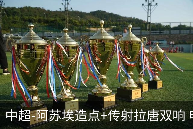 中超-阿苏埃造点+传射拉唐双响 申花客场4-1英博结束7轮不胜