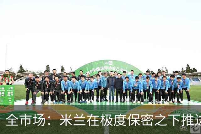 全市场：米兰在极度保密之下推进贡萨洛·拉莫斯，两周前就已体检