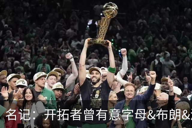 名记：开拓者曾有意字母&布朗&浓眉 得到莫兰特后计划留住霍勒迪