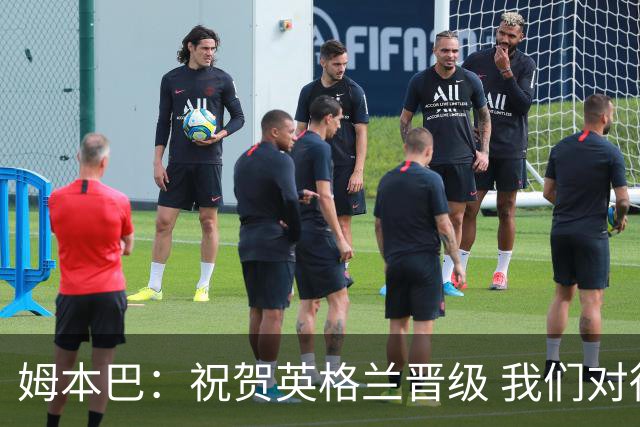 姆本巴：祝贺英格兰晋级 我们对得上自己身上的球衣
