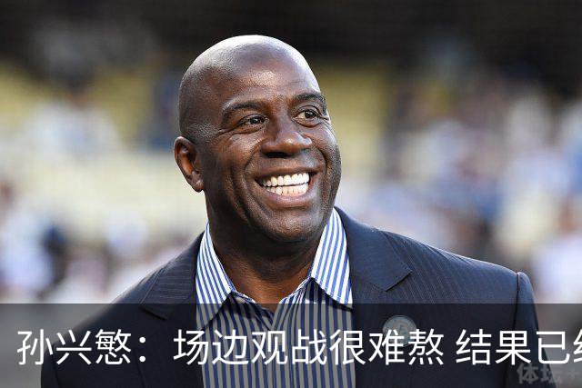 孙兴慜：场边观战很难熬 结果已经不由我们掌控