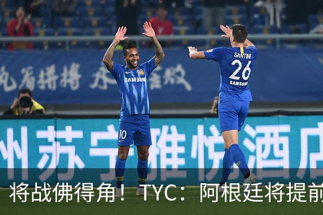 将战佛得角！TYC：阿根廷将提前飞往迈阿密，首发3个位置未确定