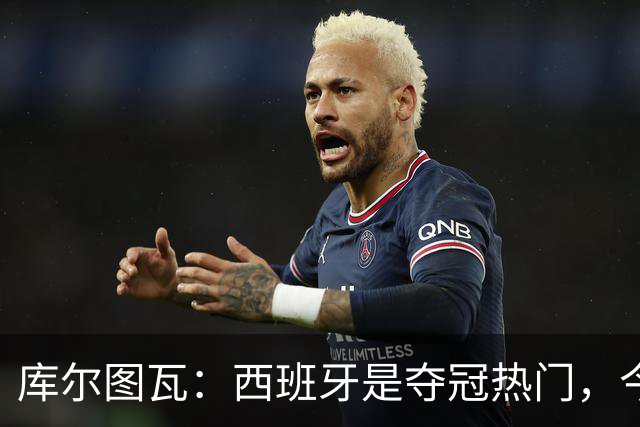 库尔图瓦：西班牙是夺冠热门，今天我才第一次看到乌奈·西蒙扑救