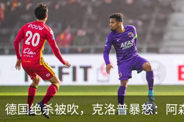德国绝杀被吹，克洛普暴怒：阿森纳60%进球该取消！世界杯最大争议诞生