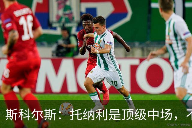 斯科尔斯：托纳利是顶级中场，不知曼联是否愿意花1亿镑签他