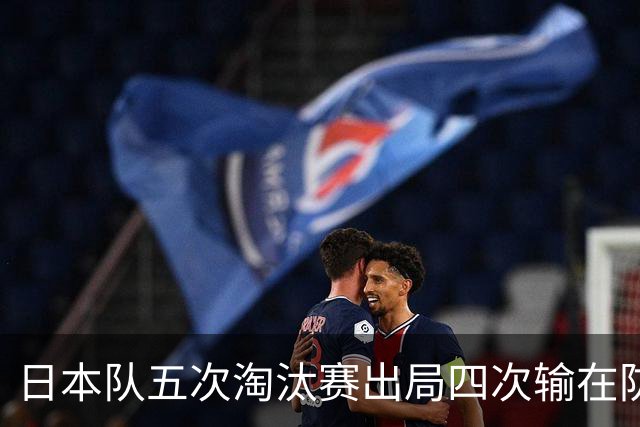 日本队五次淘汰赛出局四次输在防空！球迷：每次都拍纪录片反思，结果还是一样