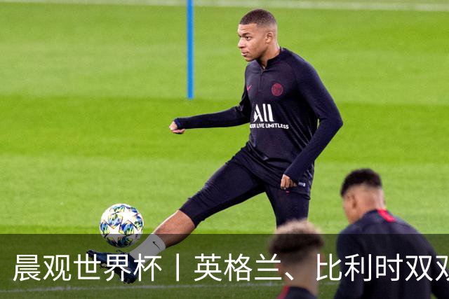 晨观世界杯丨英格兰、比利时双双绝境逆转晋级16强
