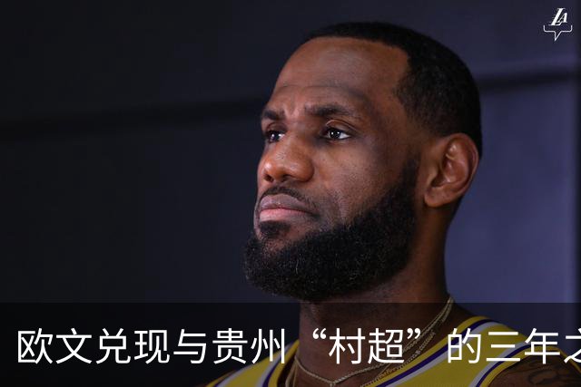 欧文兑现与贵州“村超”的三年之约