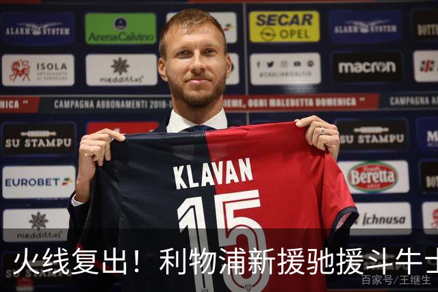 火线复出！利物浦新援驰援斗牛士，将迎来世界杯西班牙队首秀