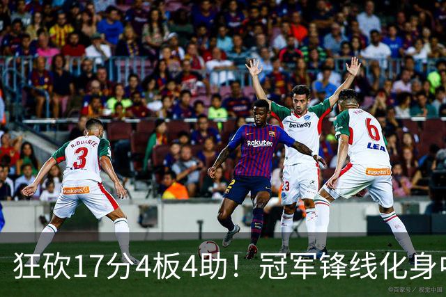 狂砍17分4板4助！冠军锋线化身中国男篮救火奇兵，郭士强眼光毒辣