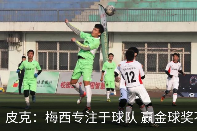 皮克：梅西专注于球队 赢金球奖不是他优先考虑