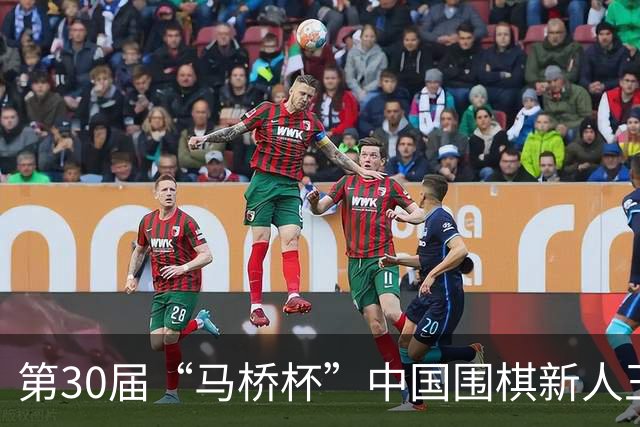 第30届“马桥杯”中国围棋新人王赛决赛在沪开幕