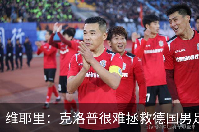 维耶里：克洛普很难拯救德国男足，人才根基已经走偏