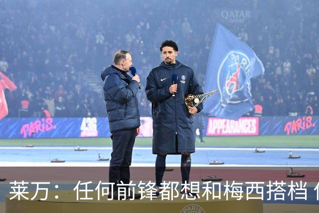 莱万：任何前锋都想和梅西搭档 他已锁定金球奖