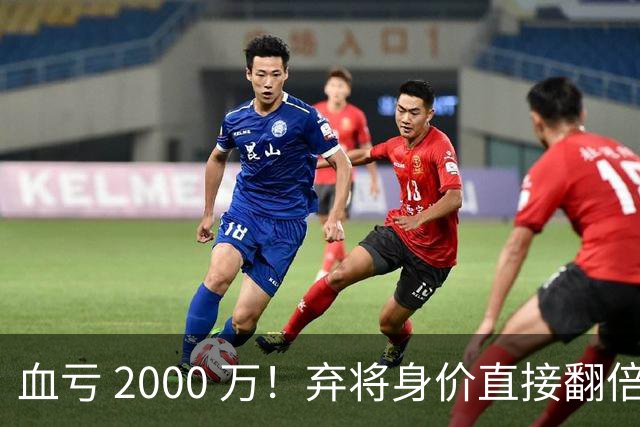 血亏 2000 万！弃将身价直接翻倍，利物浦高价回购暗藏两难抉择