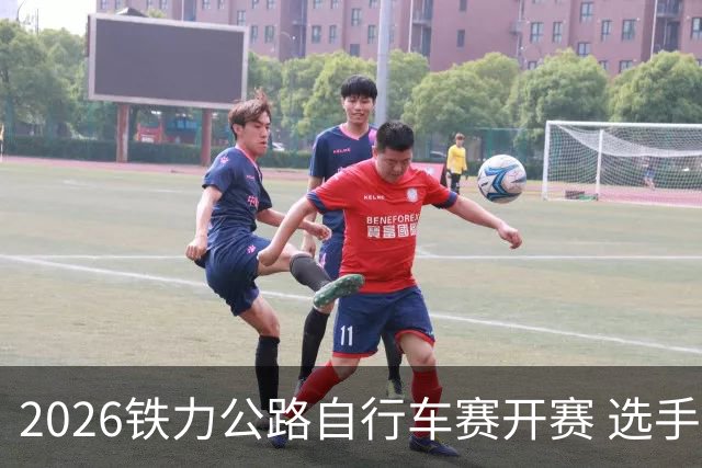 2026铁力公路自行车赛开赛 选手林海田园间竞速