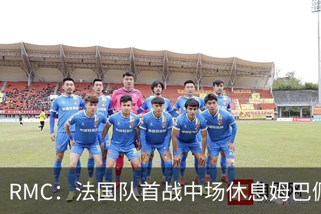 RMC：法国队首战中场休息姆巴佩发言，要求全队付出更多努力
